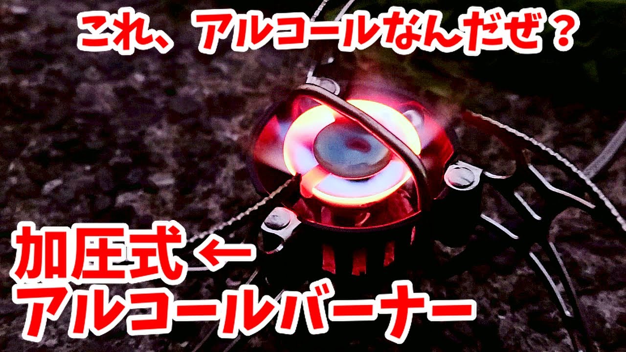 【加圧式】燃料アルコールも使えるマルチフューエルストーブ