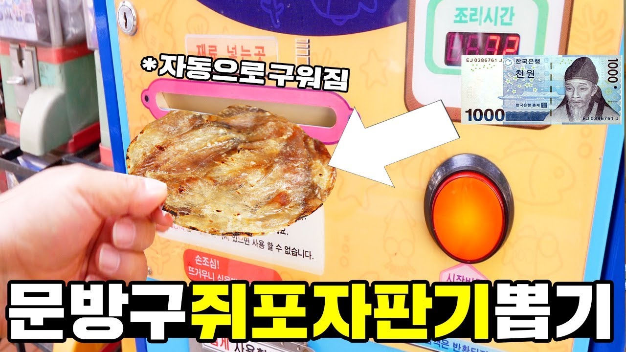 문방구 앞에서 스티커 뽑고 쥐포 뽑아 먹읍시다~~ 노릇노릇 자동 쥐 1장에 천원!! [ 공대생네 가족 ]