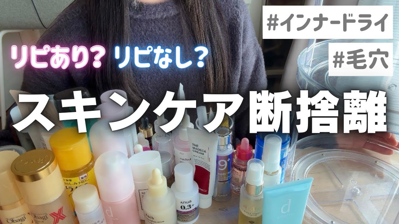 【スキンケア断捨離】リピあり？なし？大量スキンケアを正直レビュー | 本当に使うものだけ残しました