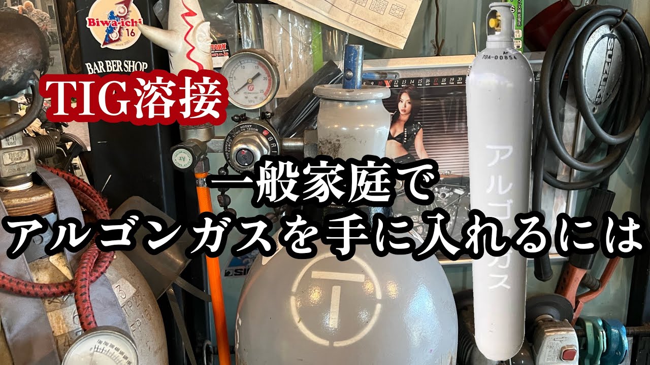 【Tig溶接】一般人のアルゴンガス入手方法