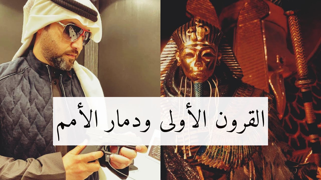 القرون الأولى !! أين ذهبت ؟