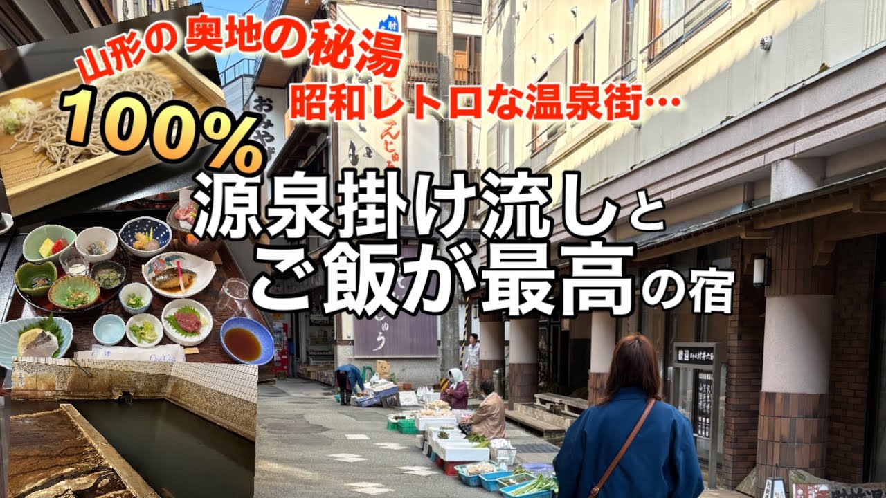 【山形肘折温泉松屋】絶品料理と源泉掛け流しコスパいい宿。秘湯奥深い場所の懐かしさを感じさせる温泉街♨️