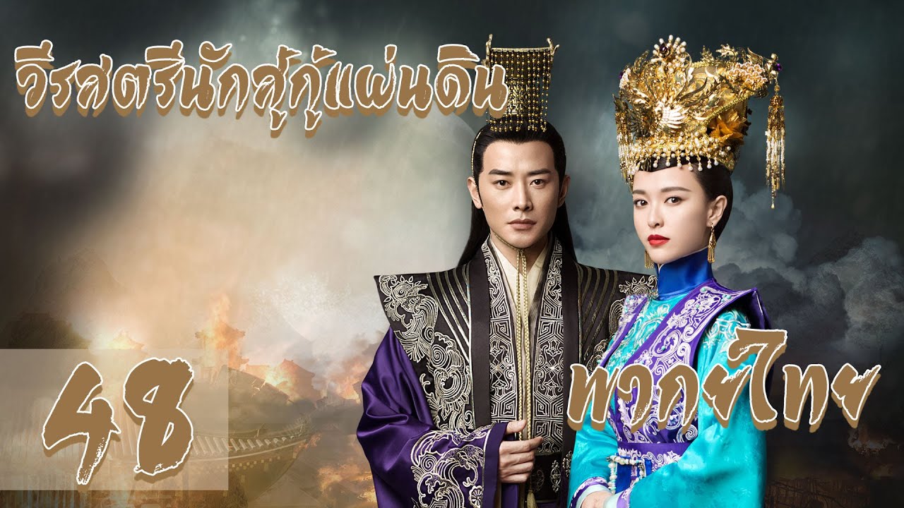 【พากย์ไทย】 ตอนที่ 48 | วีรสตรีนักสู้กู้แผ่นดิน - The Princess Wei Young | (หลัวจิน , ถังเยียน)