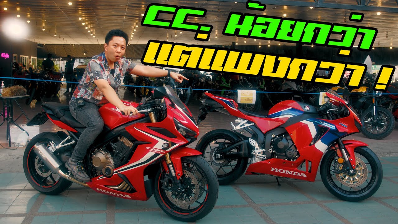 ทำไม CBR600RR เครื่องเล็กกว่า แต่แพงกว่า CBR650R