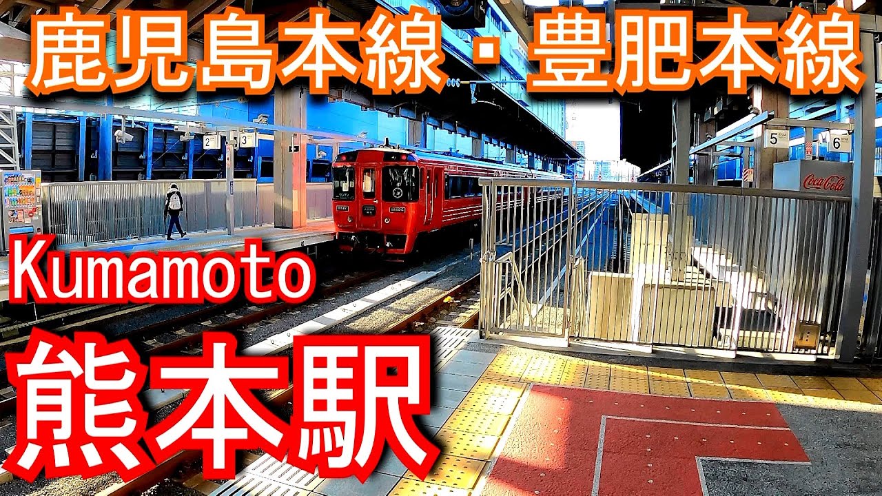 鹿児島本線・豊肥本線　熊本駅 Kumamoto Station. JR Kyushu. Kagoshima Main Line/ Hohi Main Line