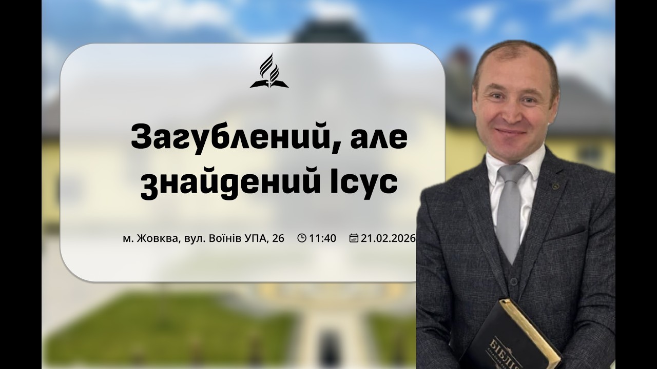 Служіння 21.02.2026  Загублений, але знайдений Ісус