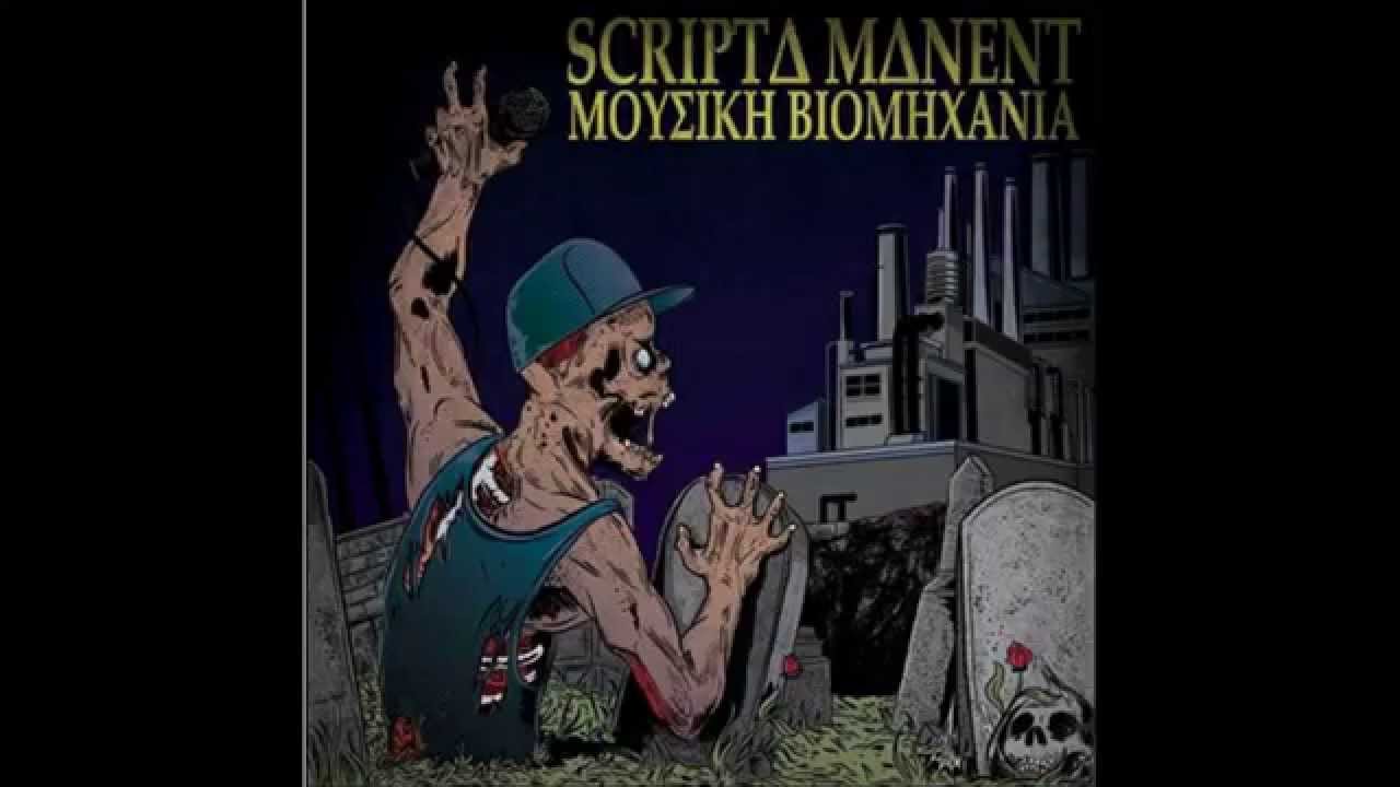 Scripta Manent - &Tau;&omicron; &tau;έ&lambda;&epsilon;&iota;&omicron; &pi;&epsilon;ί&rho;&alpha;&mu;&alpha;