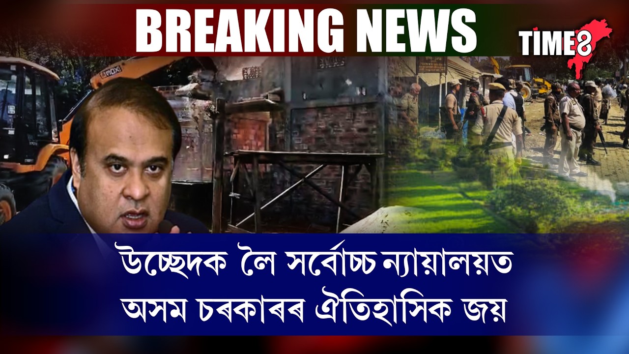 উচ্ছেদক লৈ সৰ্বোচ্চ ন্যায়ালয়ত অসম চৰকাৰৰ ঐতিহাসিক জয়।