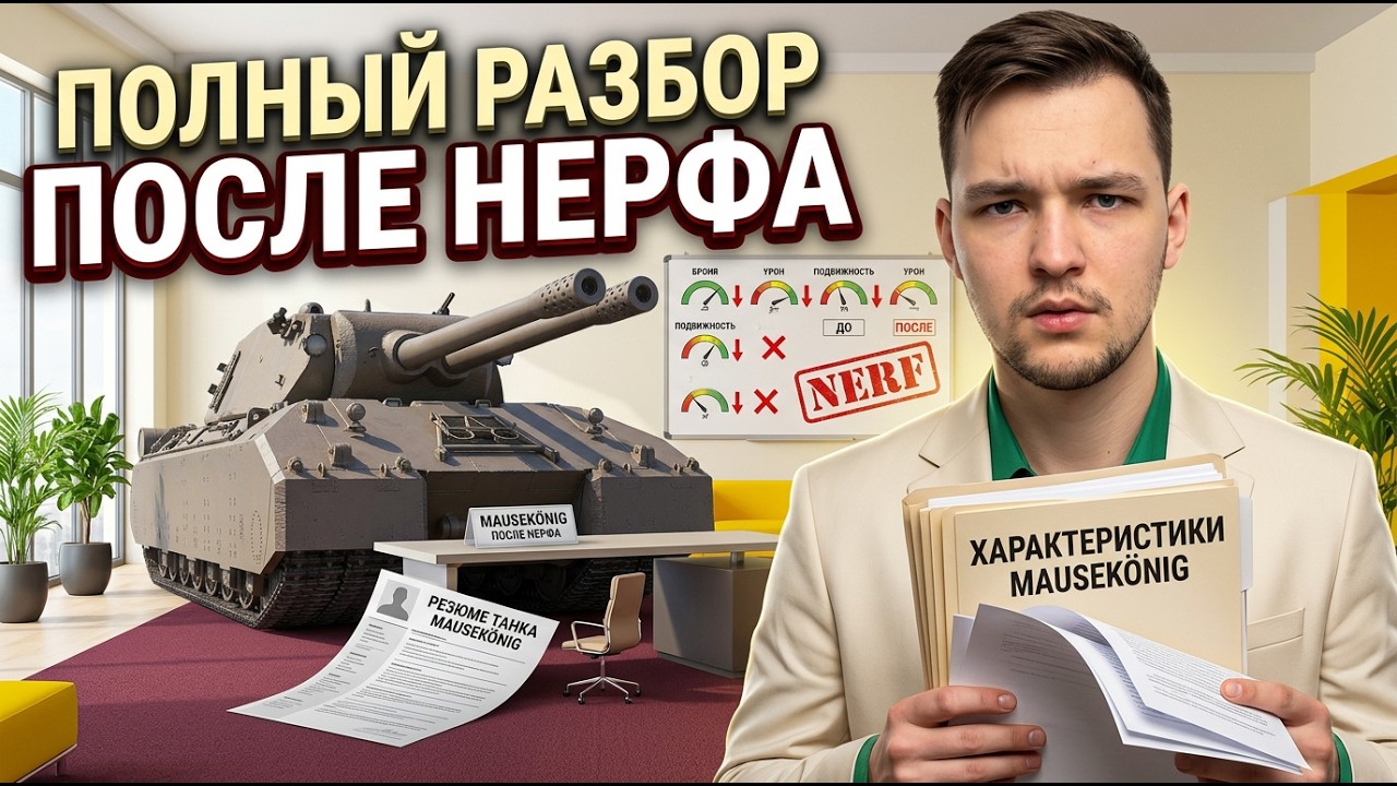 ПОЛНЫЙ РАЗБОР MAUSEKONIG В РАНДОМЕ