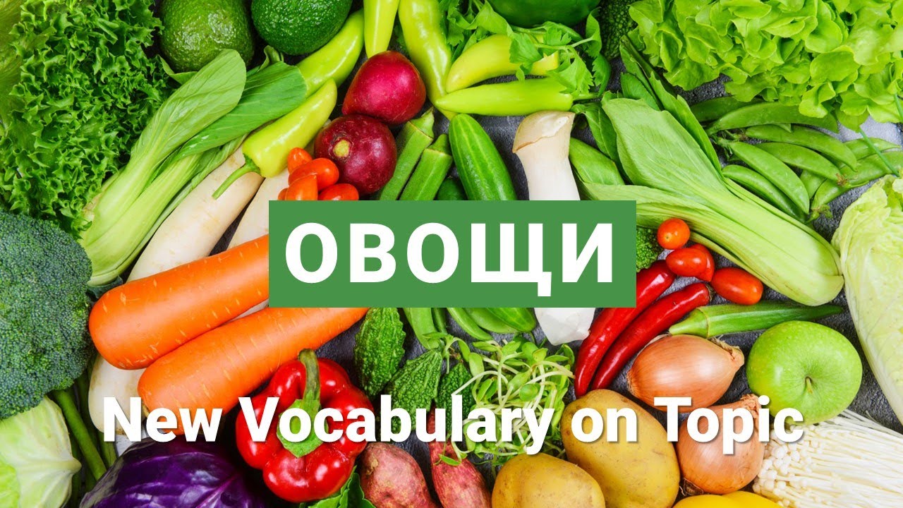 Basic Russian 2️⃣: Vocabulary on Topic “Vegetables”