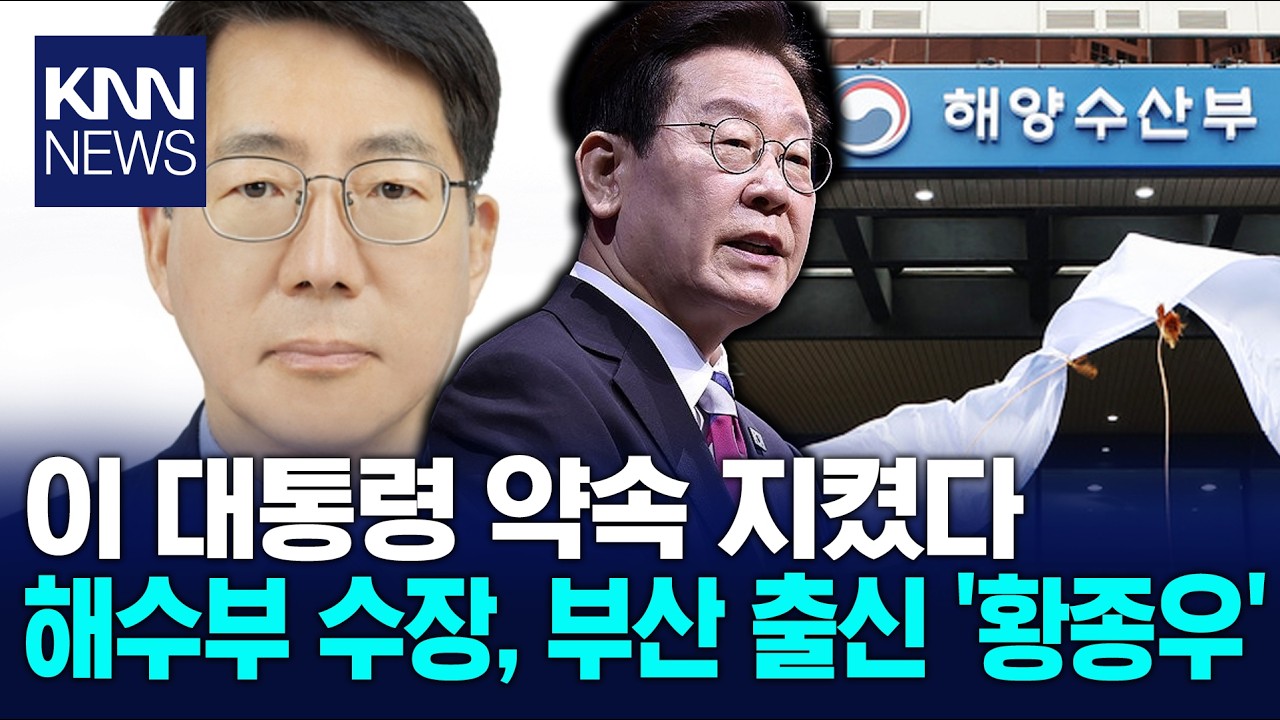 해양수산부 장관 '부산 출신 황종우' 지명 / KNN