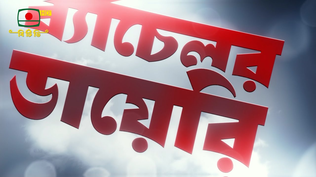 'ব্যাচেলর ডায়েরি'- এ সপ্তাহের নাটক