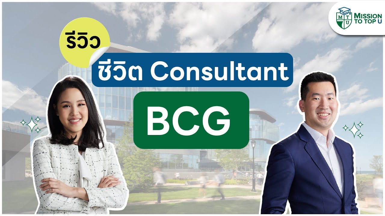 รีวิวชีวิต Consultant ที่ BCG l Top-U Talk EP.36