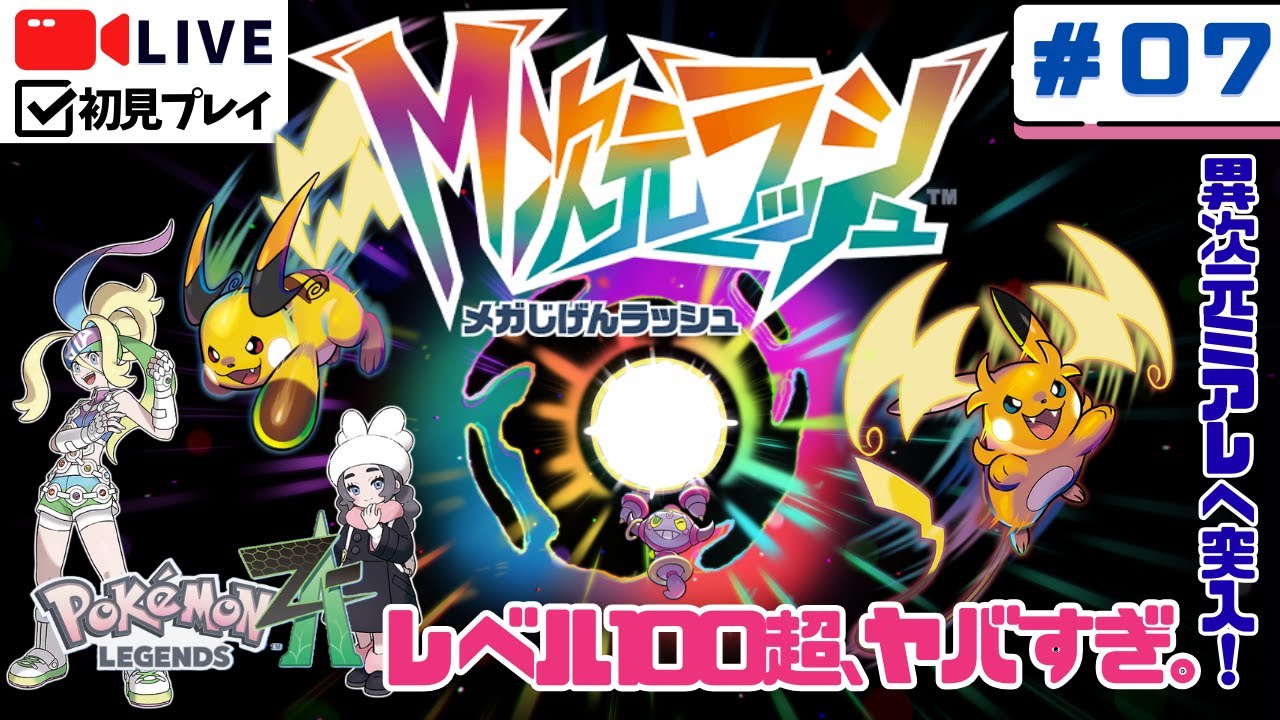 【ポケモンZA】異次元ミアレ突入！レベル100超えの怪物に挑むM次元ラッシュ #07【初見実況】