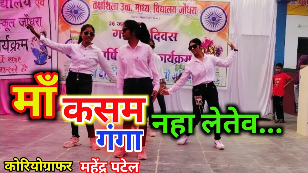 माँ कसम गंगा नहा लेतेव 💃 तक्षशिला स्कूल डांस जोन्धरा rremix dance cg girl dance #samirpatel