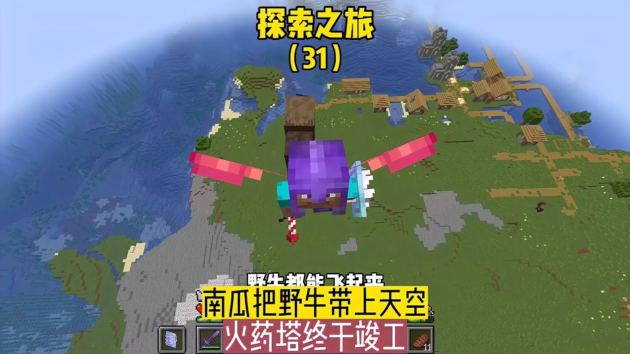 探索之旅（31）：南瓜把野牛帶上天空，火藥塔終于竣工 #我的世界 #MC #我的世界烧鸡 #Minecraft #MOD