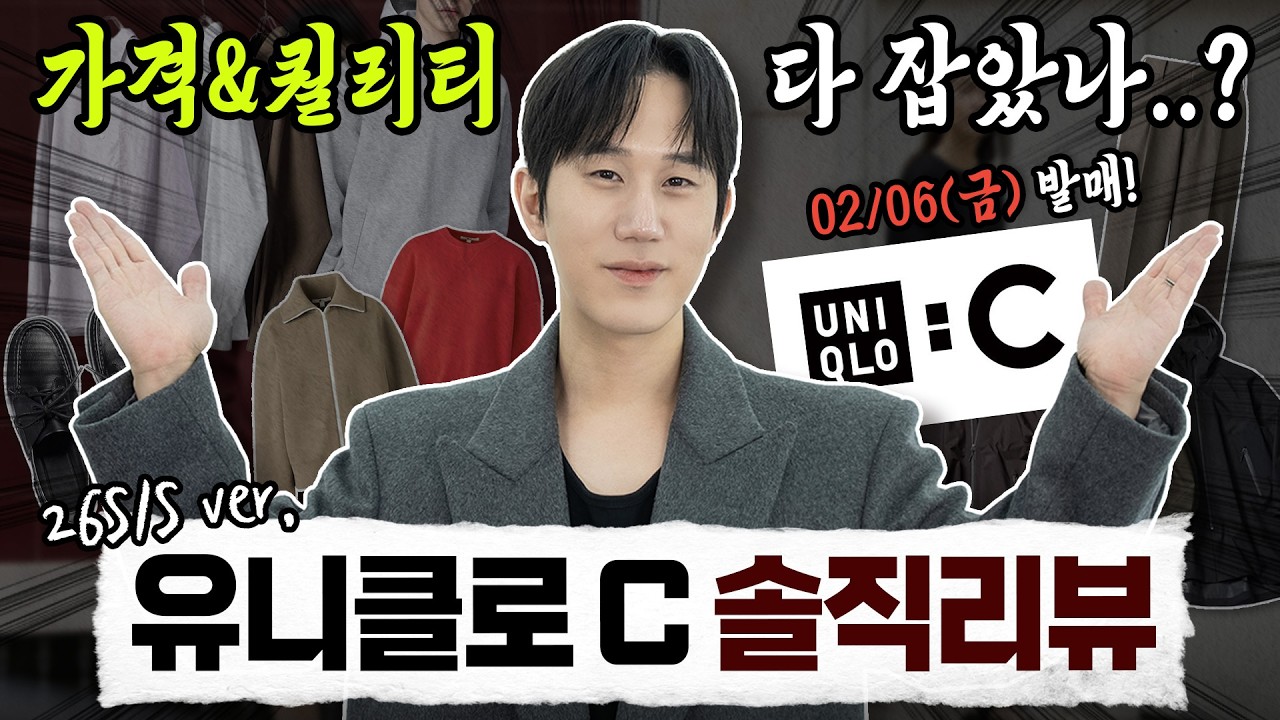 역대급 미친 퀄리티..!? 26ss 유니클로C 미리 찜뽕해보시죠