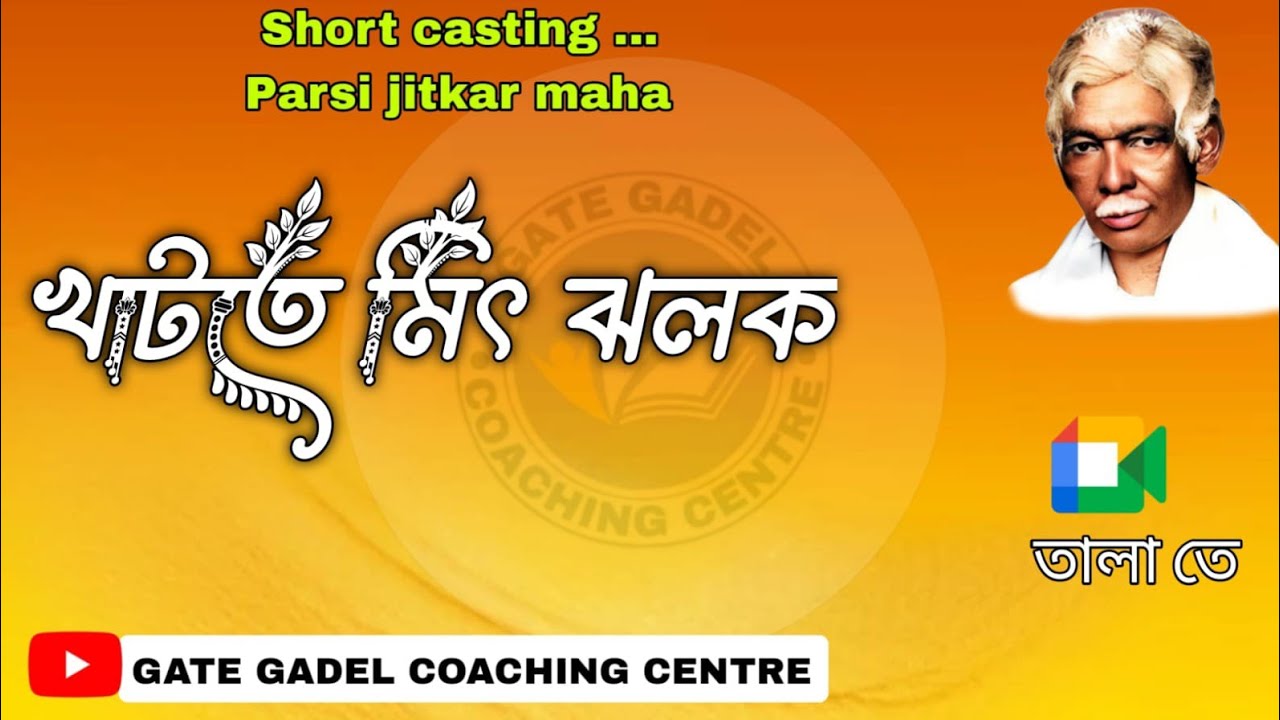SANTARI PARSI JITKAR MAHA||2025||ᱢᱤᱛ ᱡᱷᱚᱞᱚᱠ ᱛᱮ||GATE GADEL COACHING CENTRE 