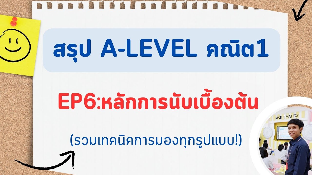 สรุป A-Level คณิต1 EP 6 : หลักการนับเบื้องต้น อัพเดทตามหลักสูตรใหม่