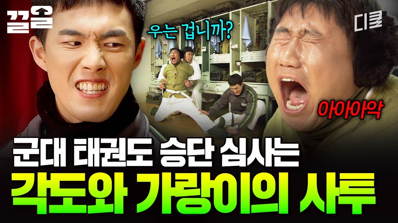 군대 태권도의 승단 심사는 가랑이 각도가 생명 | 푸른거탑