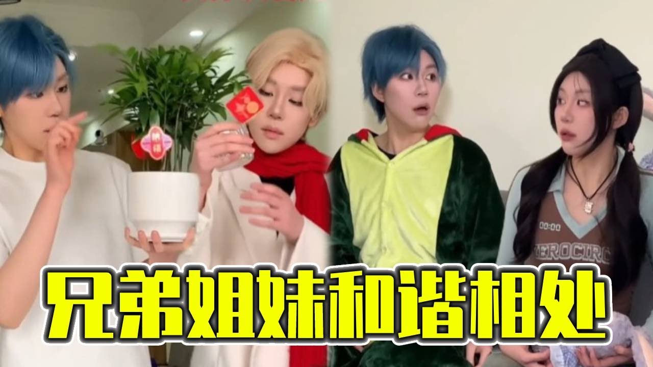 【大合集】兄弟姐妹就要好好相处，不要总是打打闹闹哒~ #搞笑 #晓茼丝er #一人分饰多角