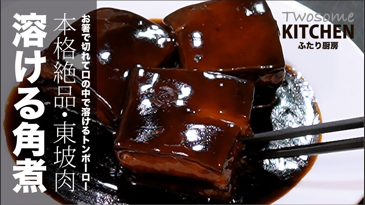 年に一度だけ本気を出すときの料理！【東坡肉・トンポーロー】は本物を追求するとこうなります！