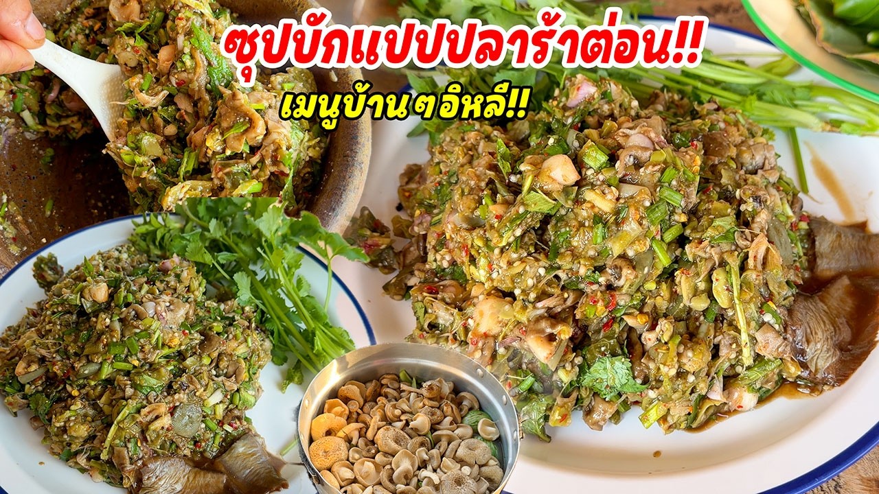 ซุปบักแปป แนบปลาร้าต่อน เมนูโบราณขนานแท้!! จ้ำกินกับข้าวเนียวร้อนๆ แซ่บขนาดพี่น้อง!!