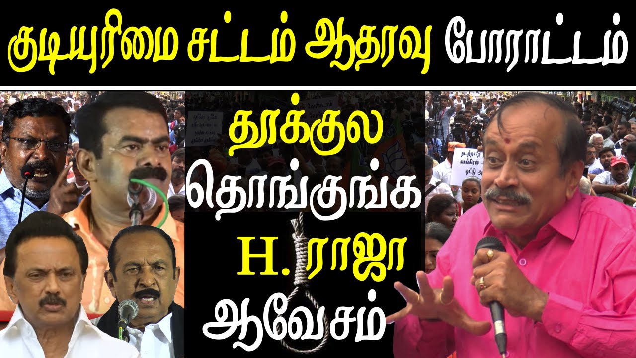 pro caa protest chennai h raja speech on seeman thiruma stalin and vaiko tamil news