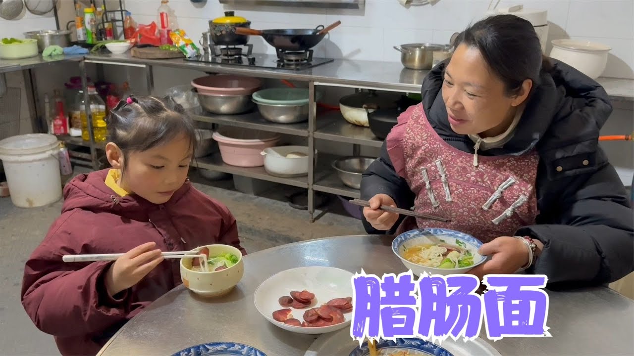 麻辣味的腊肠烘好了，阿恋用来配面条，婉儿直夸好吃面汤都喝光了
