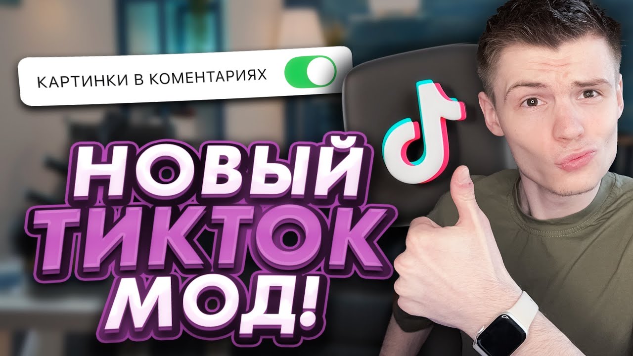 Новый мод ТикТок на андроид! Как загружать и выкладывать видео в TikTok?