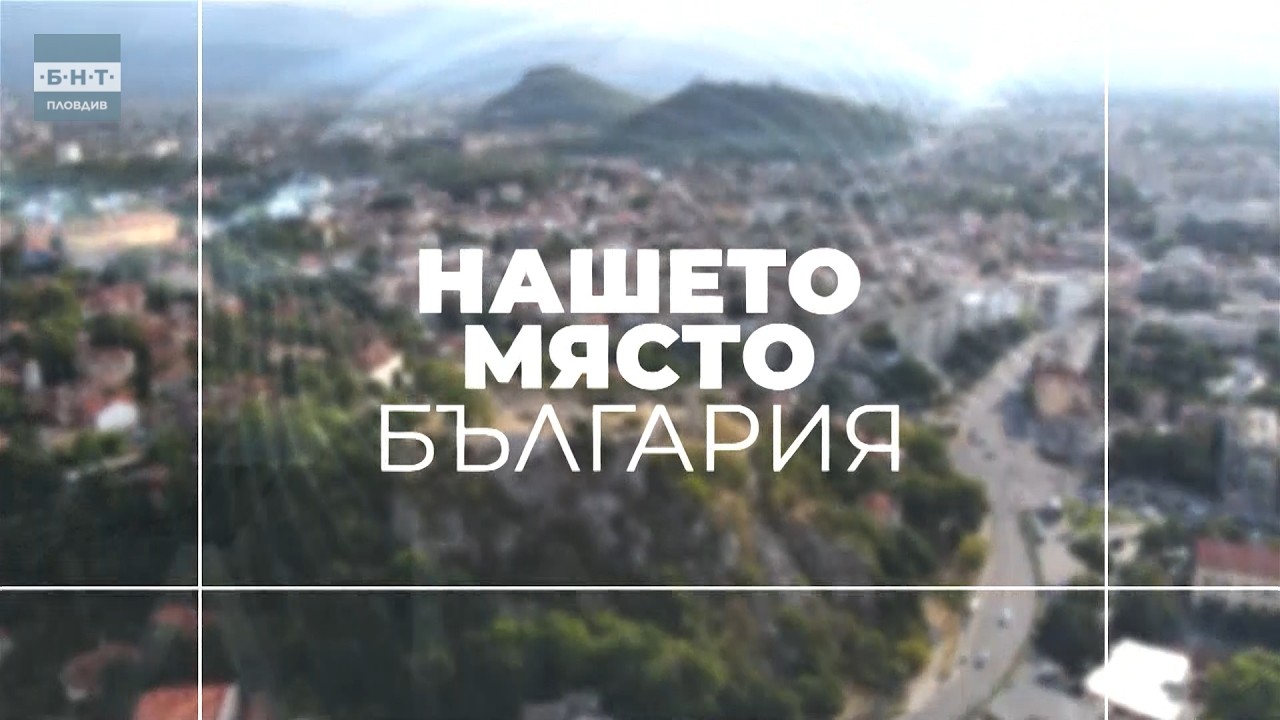 Нашето място България - 05.03.2026