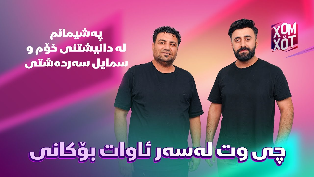 بۆ له‌گه‌ڵ ئاوات بۆكانی ئاشت بوه‌ و فاخیر هه‌ریری ده‌ڵێ خۆزگه‌ سمایل سه‌رده‌شتی وه‌فاتی نه‌كردبا