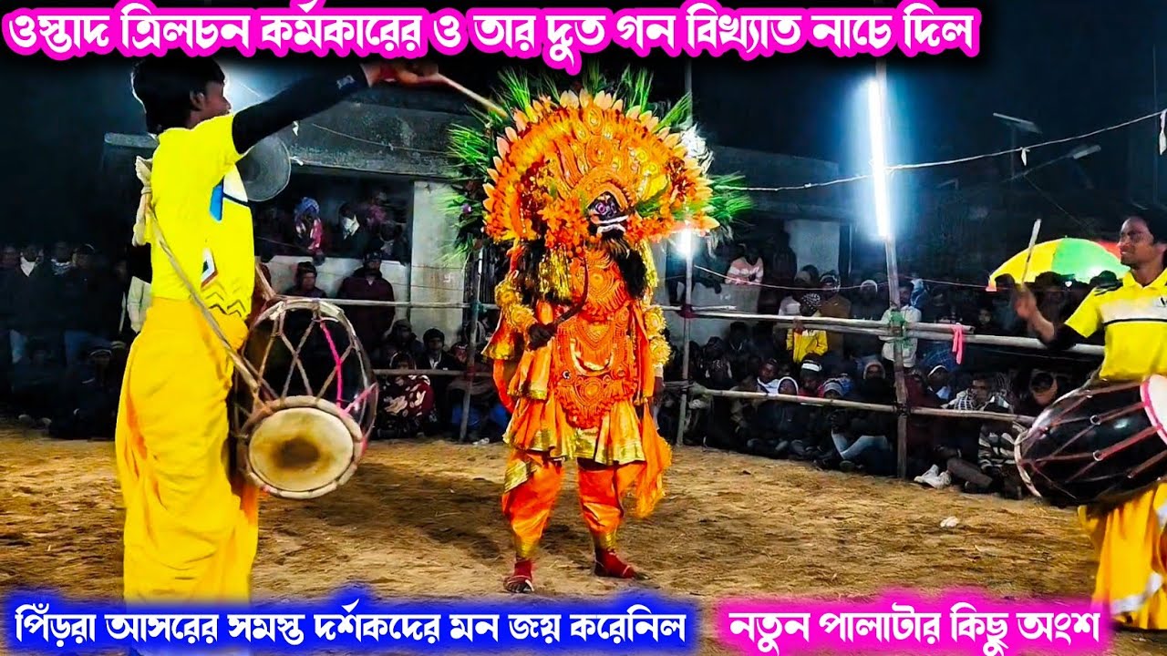 ওস্তাদ ত্রিলচন কর্মকারের বিখ্যাত অসুর নাচ আসর পিঁড়রা new chonach video 