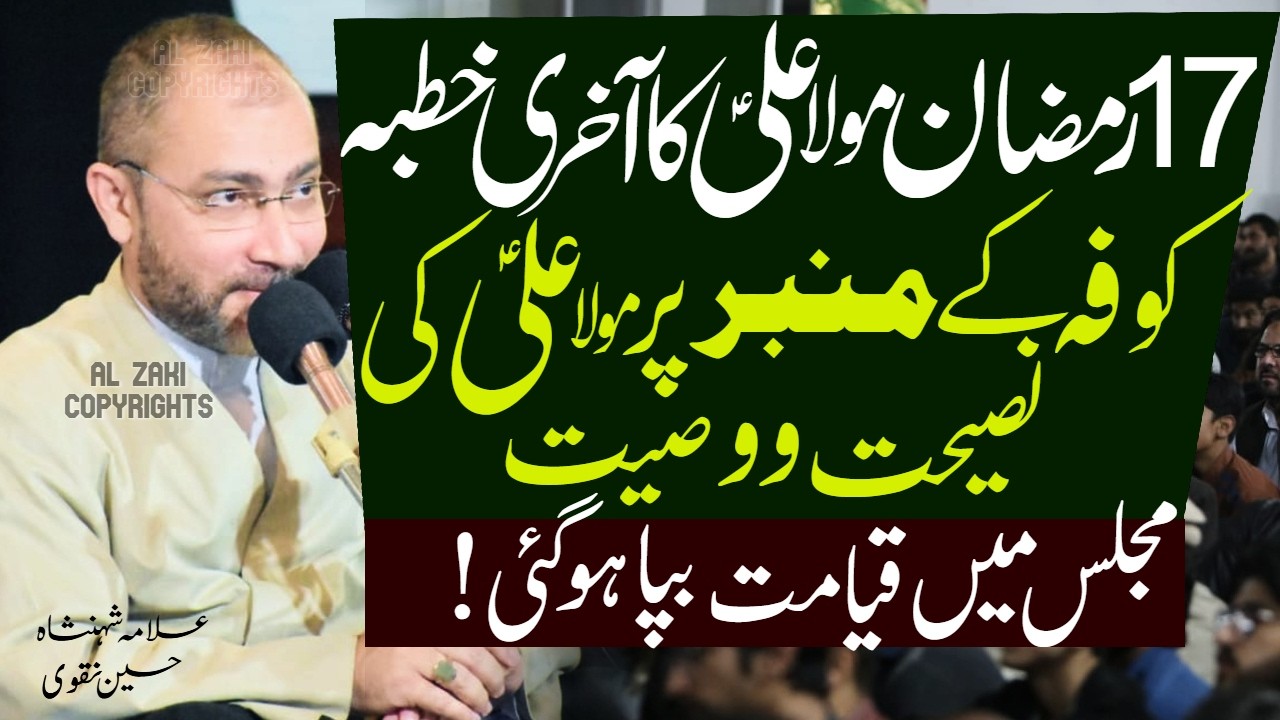 17 Ramzan Majlis Mola Ali Ka Akhri Khutba | Masaib Imam Ali | Allama Shahenshah Hussain Naqvi