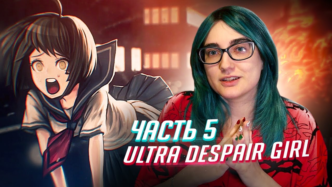 Danganronpa UDG прохождение ч5