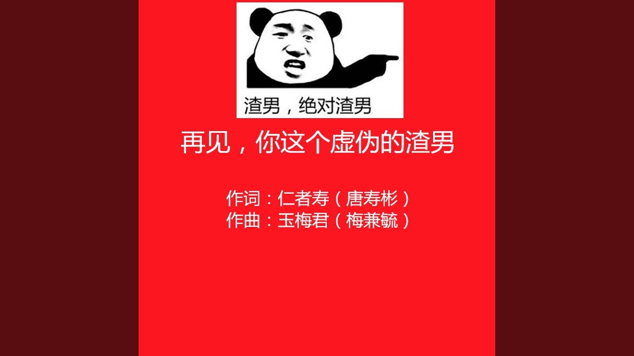 再见，你这个虚伪的渣男