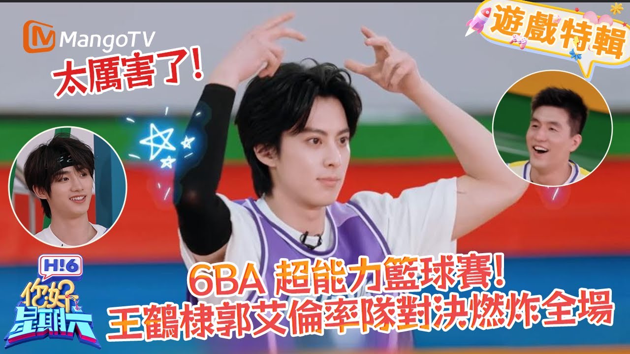 6BA 超能力籃球賽！王鶴棣郭艾倫率隊對決燃炸全場🏀🔥《你好，星期六 Hi6》遊戲特輯 | 芒果TV台灣