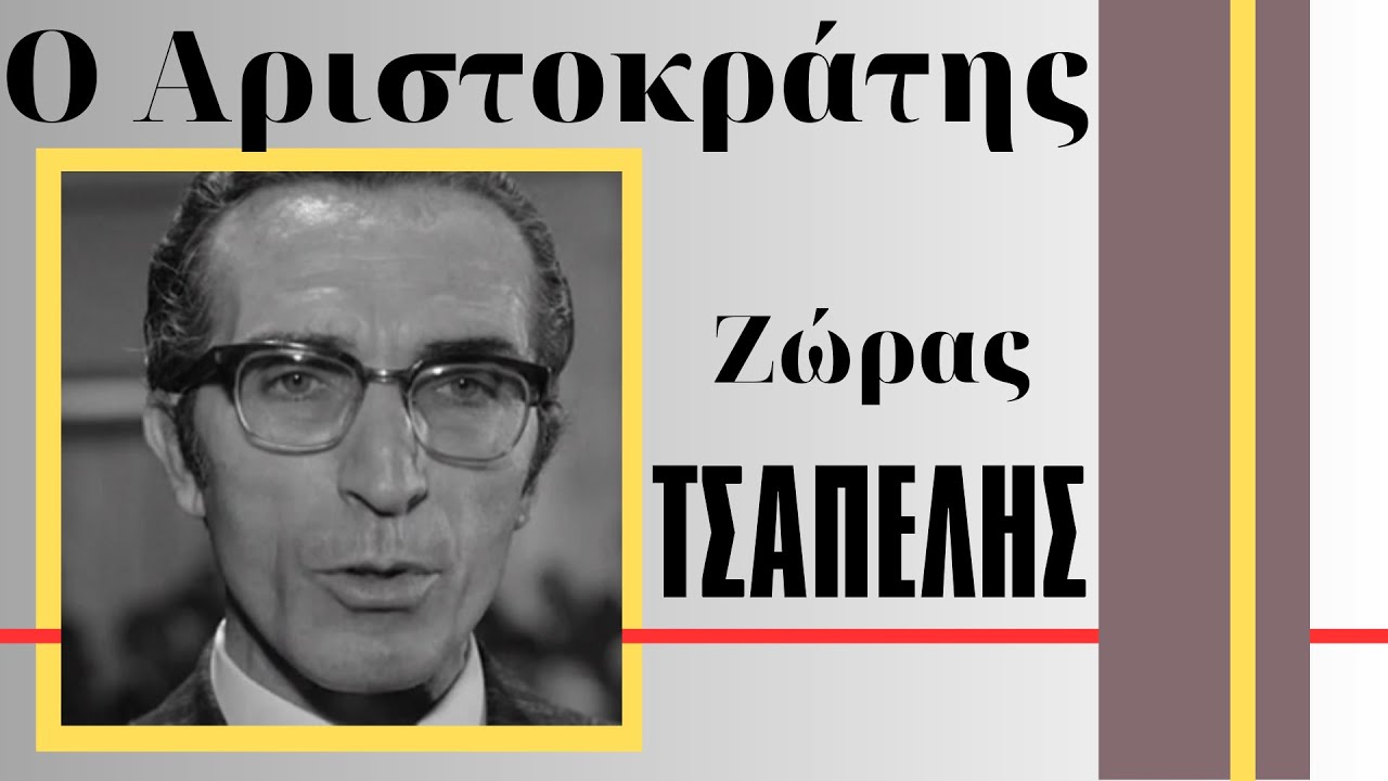 Ποιος ήταν ο αριστοκράτης ηθοποιός του Κινηματογράφου και θεάτρου