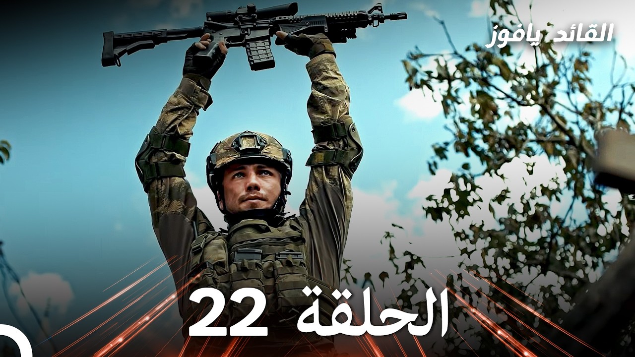 في عين القائد الأصفر الحلقة 22 (استعادة)