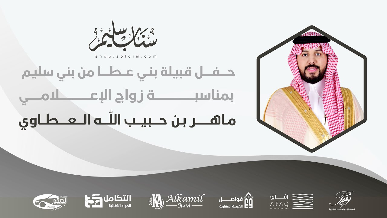 حفل زواج الإعلامي ماهر بن حبيب اللّٰه العطاوي #تغطيات_سناب_سليم 