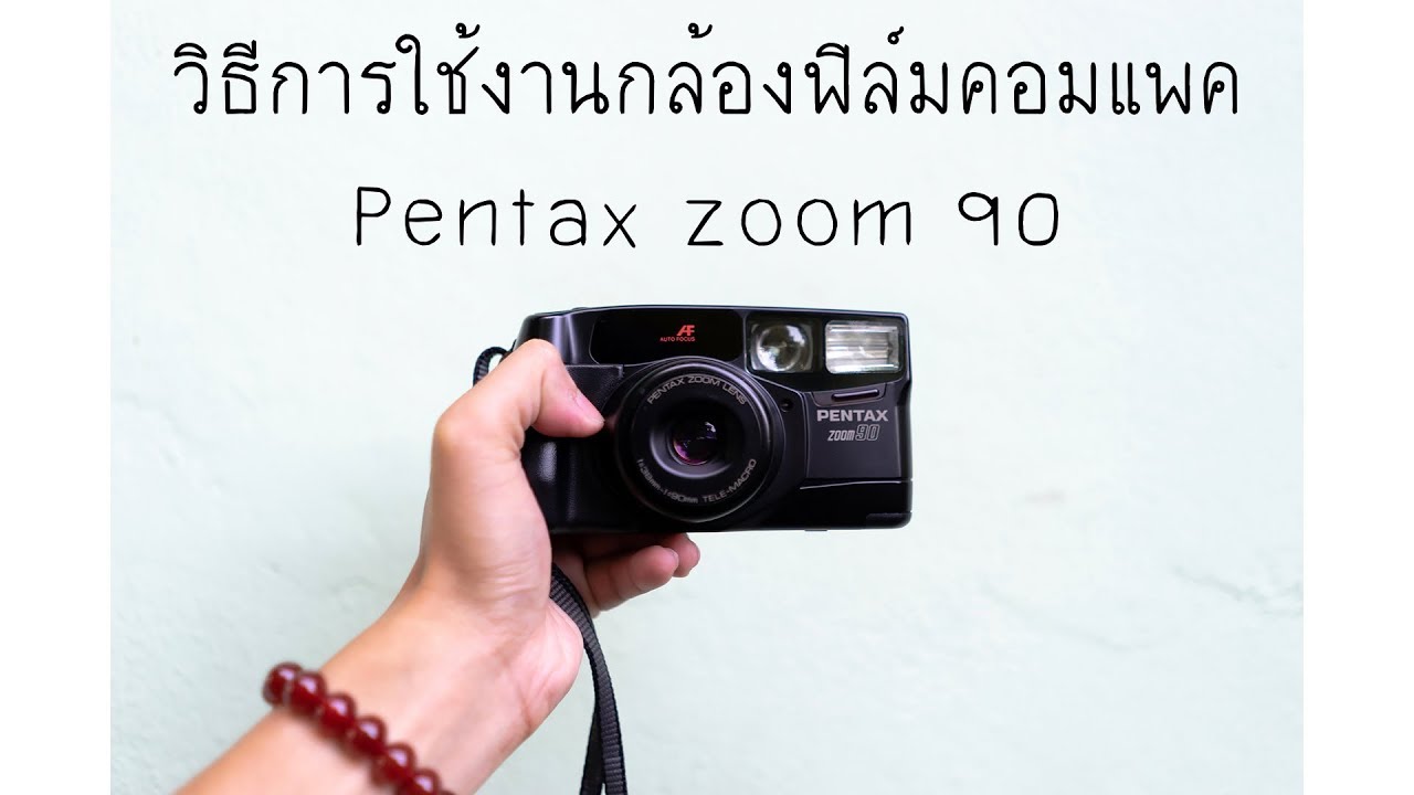 วิธีใช้งานกล้องฟิล์ม Pentax zoom 90