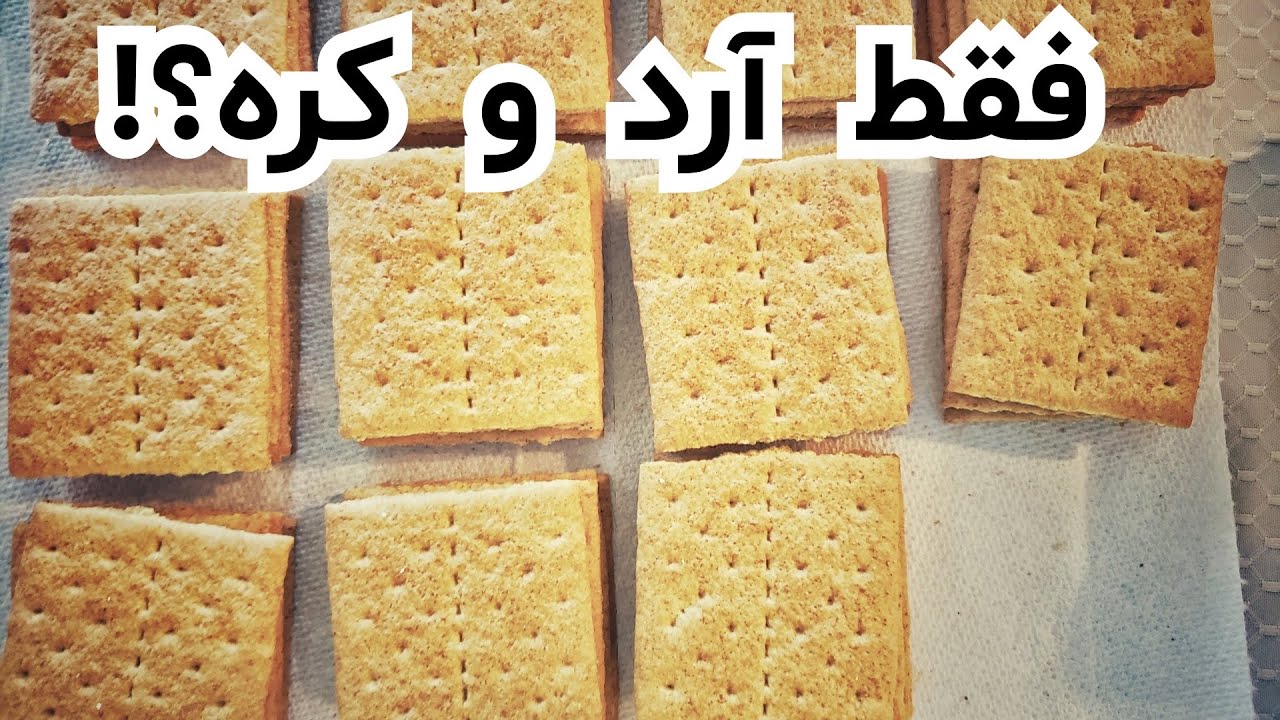 فقط با آرد و کره کراکر ترد و نمکی درست کن – خوشمزه‌تر ازچیپس!!