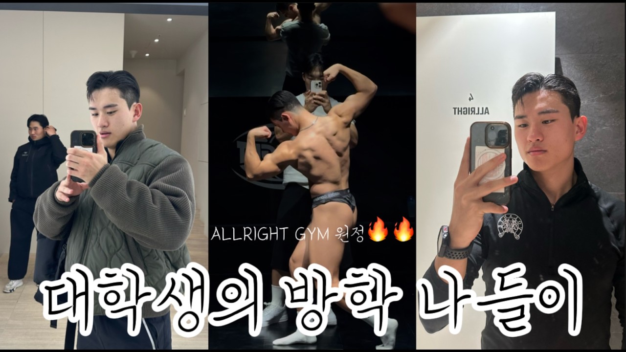 대학생 vlog | 운동 좋아하는 대학생은 방학에 뭐 할까? | 올라잇짐