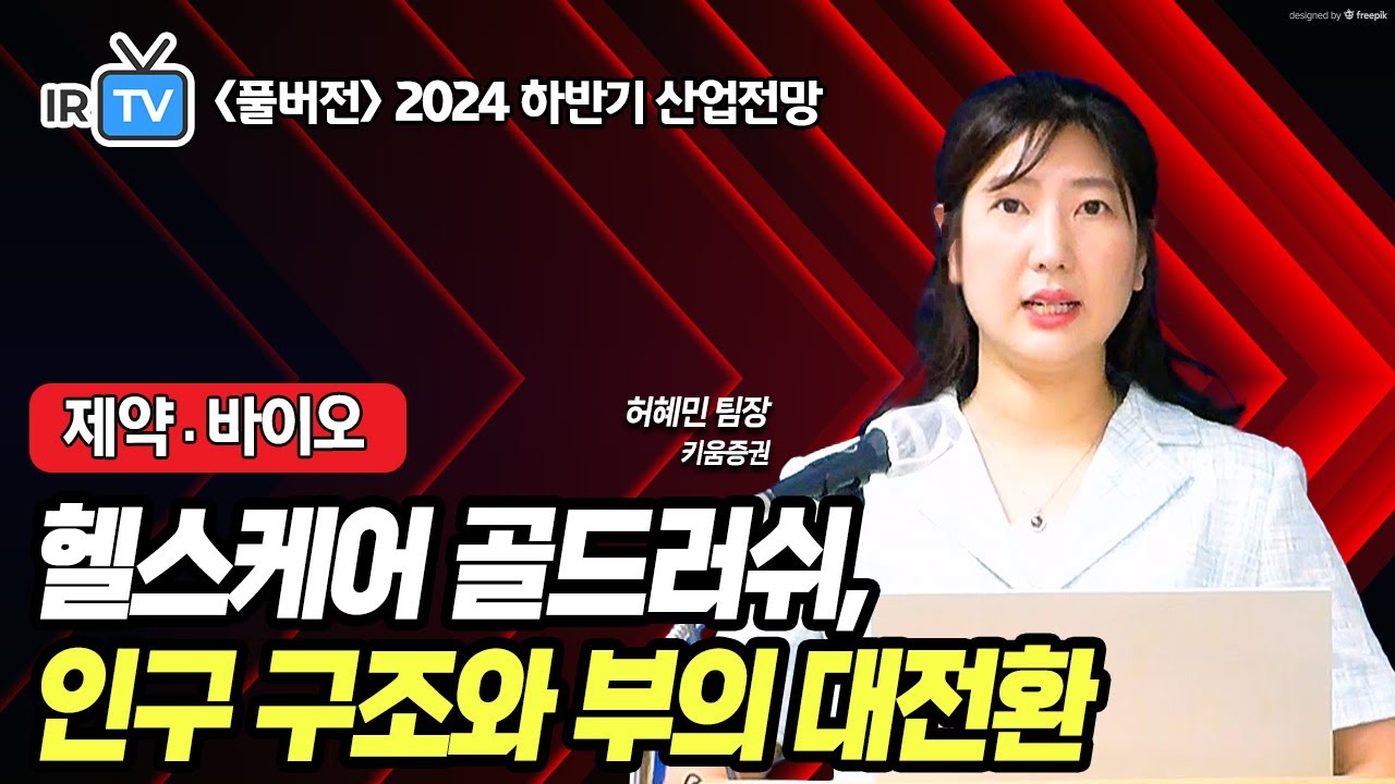 [제약·바이오] '압박'은 기술 거래를 이끌어 낸다 (허혜민 팀장 풀버전) | Best Analyst 2024 하반기 산업전망 세미나
