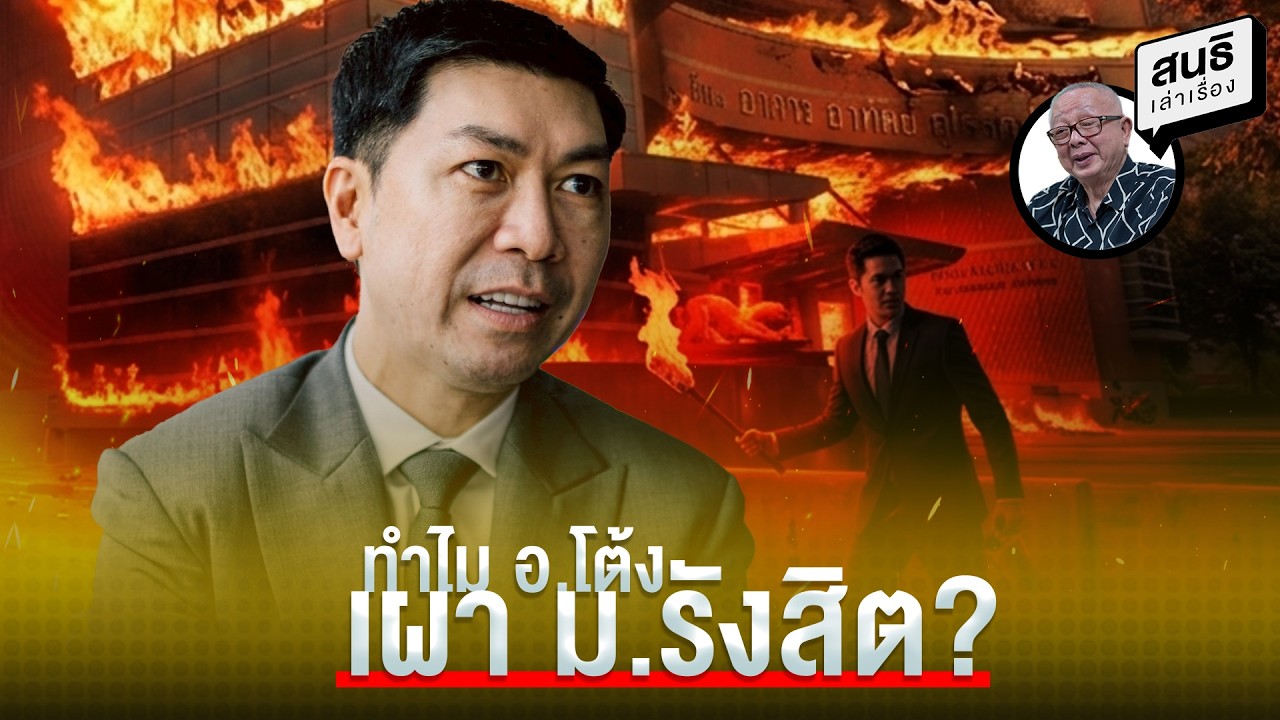 ทำไม อ.โต้ง เผา ม.รังสิต? : สนธิเล่าเรื่อง