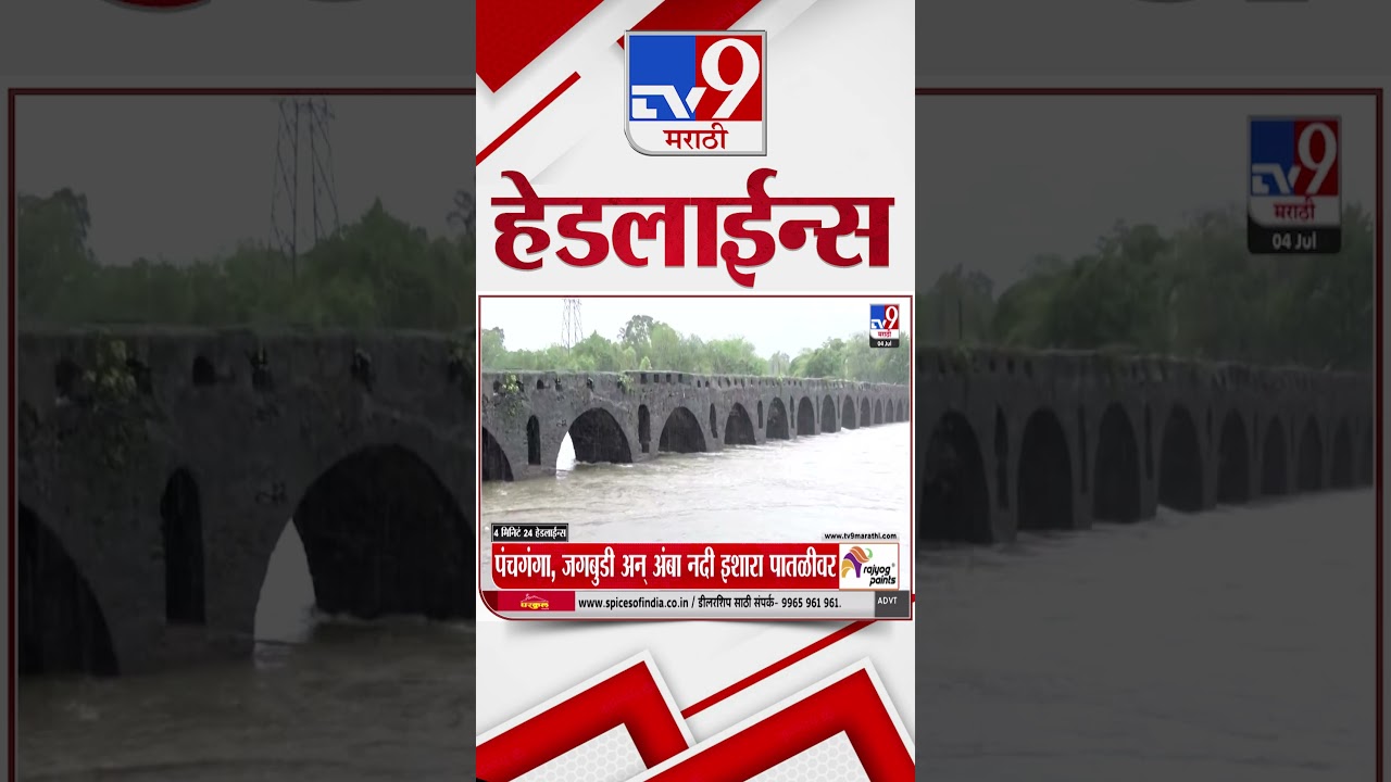 Tv9 Marathi News Top Headline Today | 04 July 2026 | 2 PM | 4 Minute 24 Headline Maharashtra