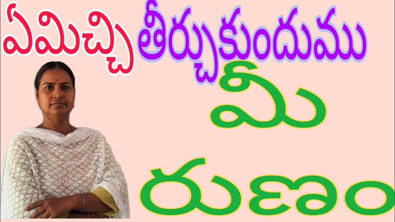 ఏమిచ్చి తీర్చుకుందు మయ్యా మీ రుణం