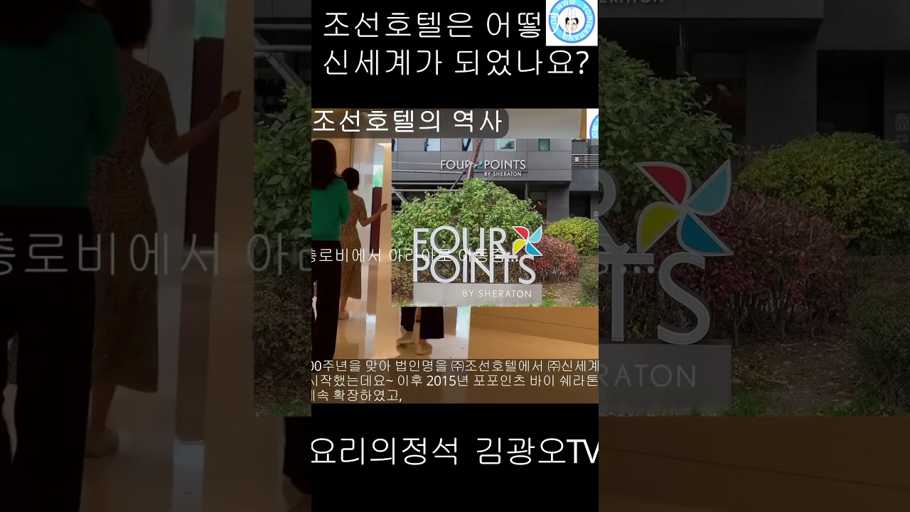 "조선호텔은 어떻게 신세계가 되었나?"