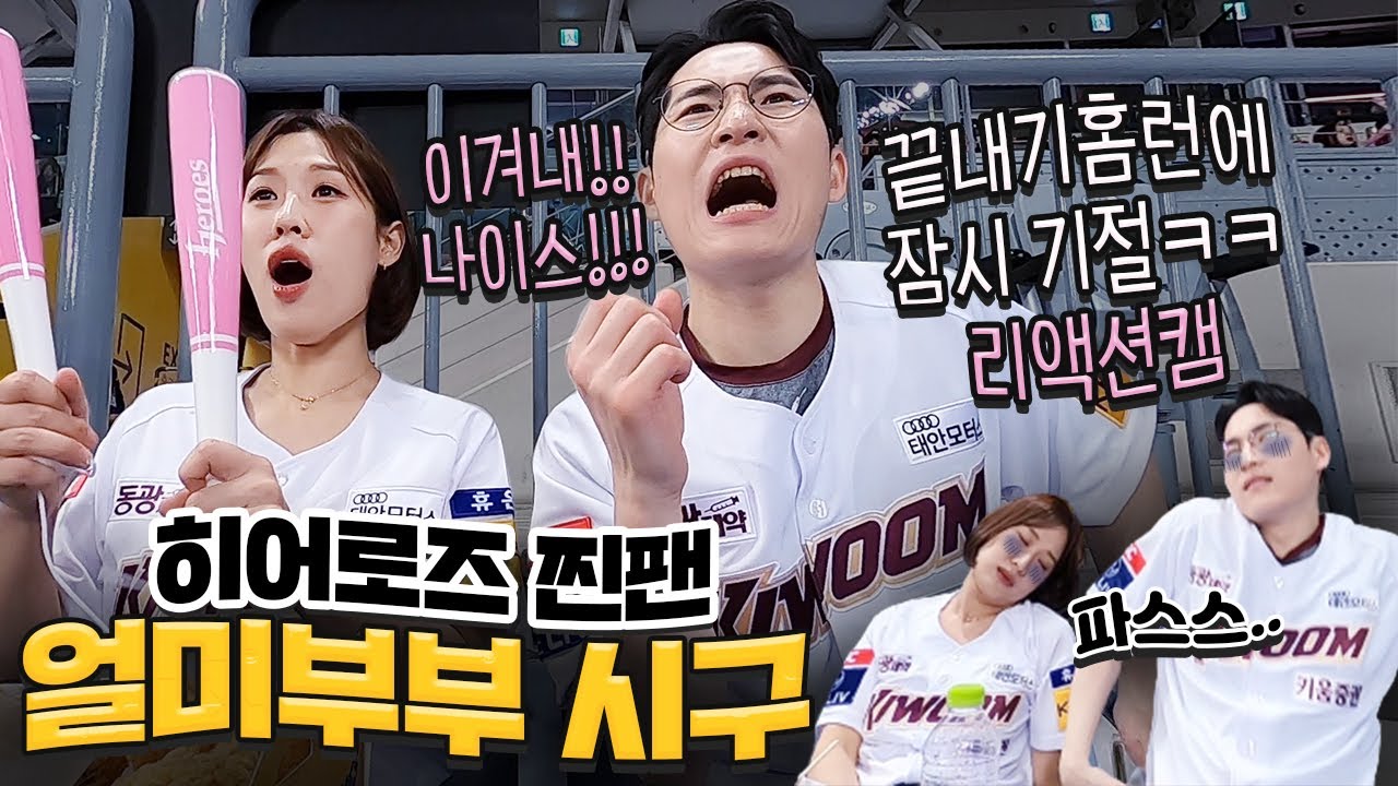 일방적인 짝사랑이 쌍방이 되기까지 ❤️‍🔥 | 크리에이터 #얼미부부 시구 (5.12)