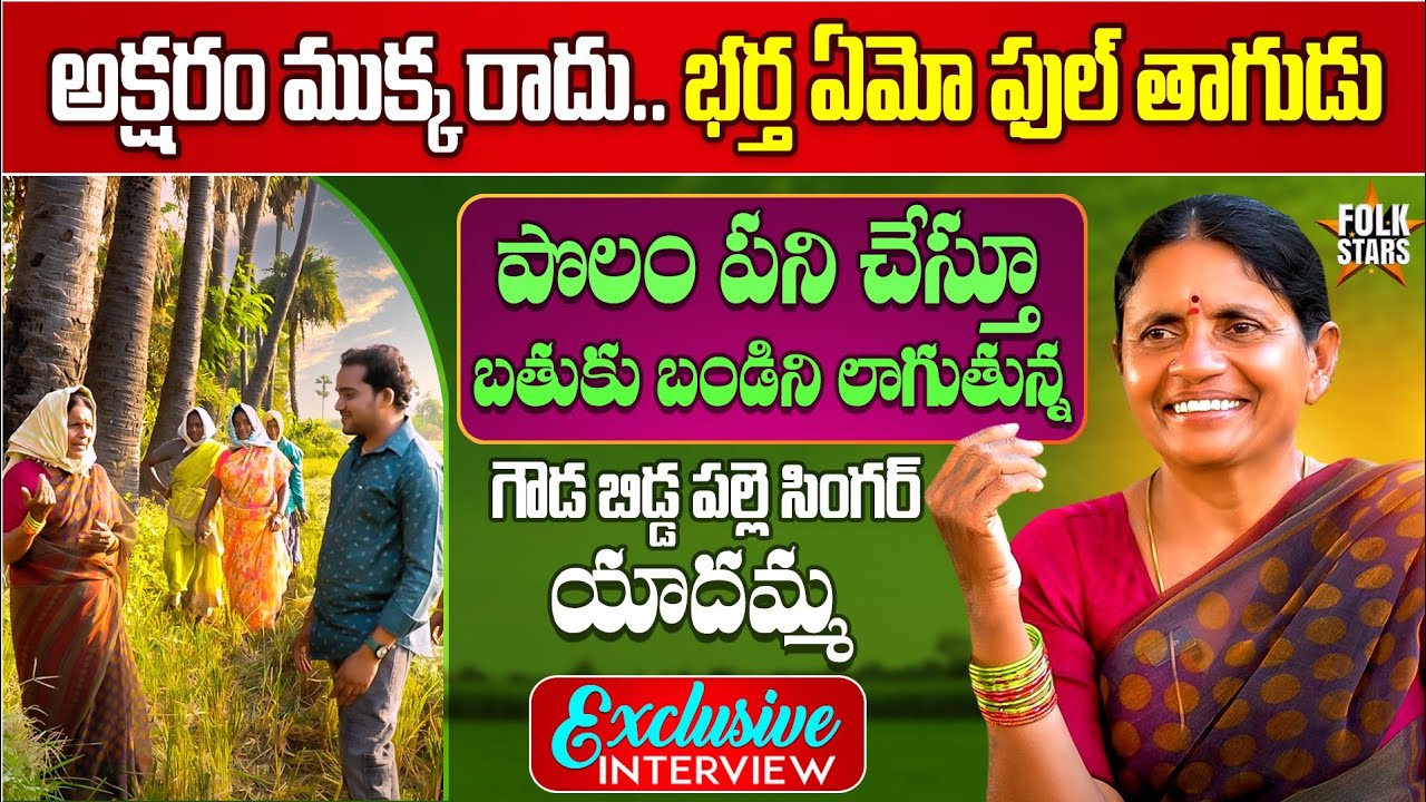 Folk Singer Yadamma Exclusive Interview | Village Singers Interview | Bhutam Ramesh | Folk Stars
